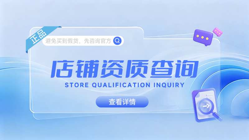 官方正品店鋪查詢